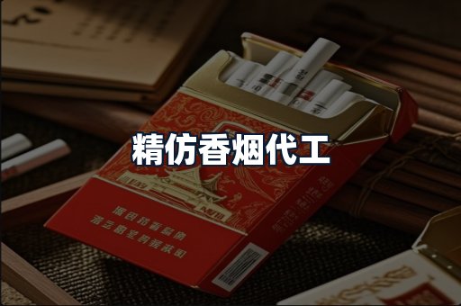 精仿香烟代工
